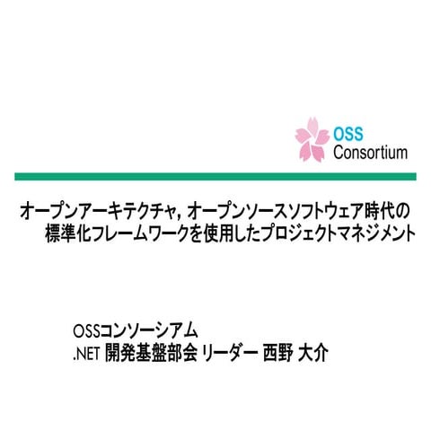 オープンアーキテクチャ，オープンソースソフトウェア時代の標準化フレームワークを使用したプロジェクトマネジメント