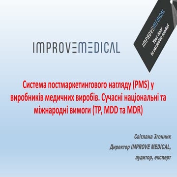 Постмаркетинговий нагляд за медичними виробами в умовах воєнного стану. Плану...