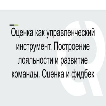 SWOT-Analysis, 360 Degree Evaluation, Giving Feedbacks