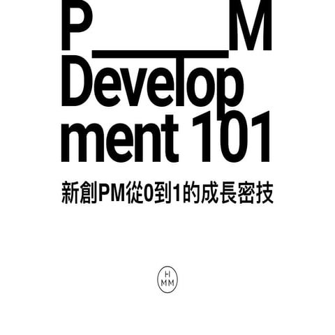 【簡報下載】新創PM《從0到1》的成長密技 #2