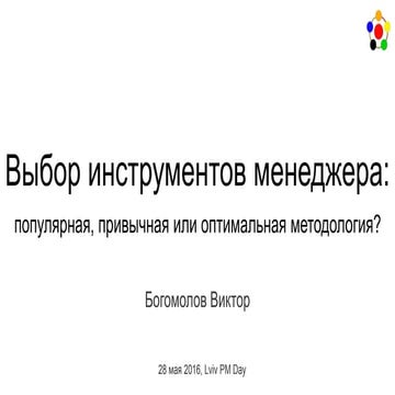 Manager’s toolbox: popular, familiar or optimal methodology