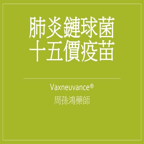 肺炎鏈球菌十五價疫苗