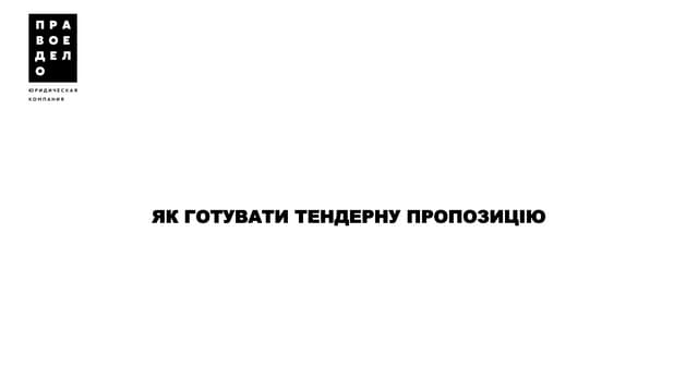 Як готувати тендерну пропозицію. 