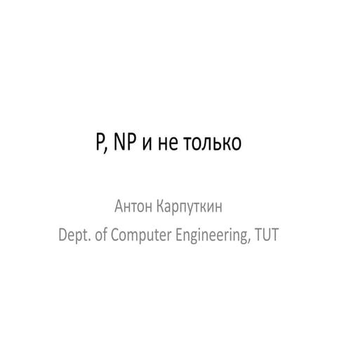 P, NP и не только