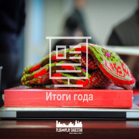 Plug&Play Dagestan: year 2013