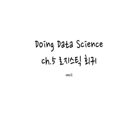 데이터 과학 입문 5장