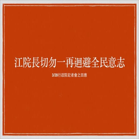 聲明：江院長切勿一再迴避多數民意─3/28行政院記者會之回應