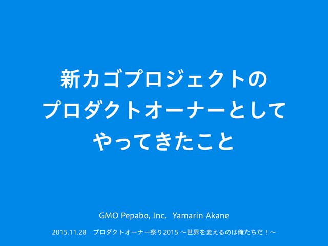 新カゴプロジェクトの プロダクトオーナーとして やってきたこと