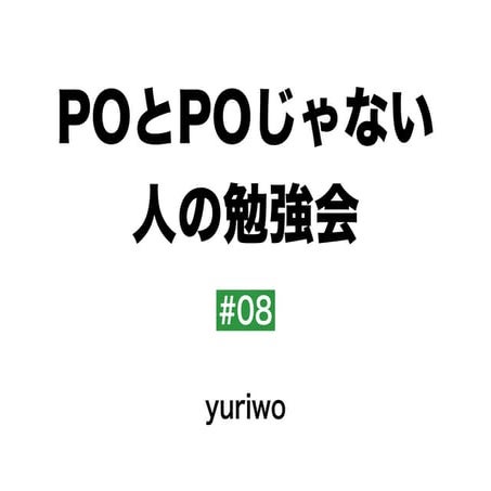 POとPOじゃない人の勉強会 第8回