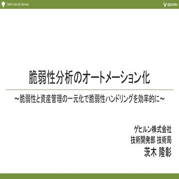 脆弱性分析のオートメーション化〜脆弱性と資産管理の一元化で脆弱性ハンドリングを効率的に〜