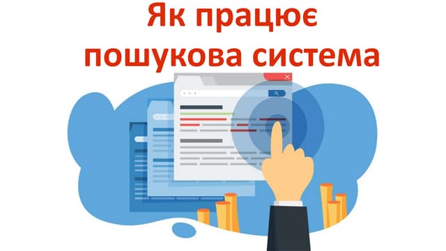 Як працює пошукова система