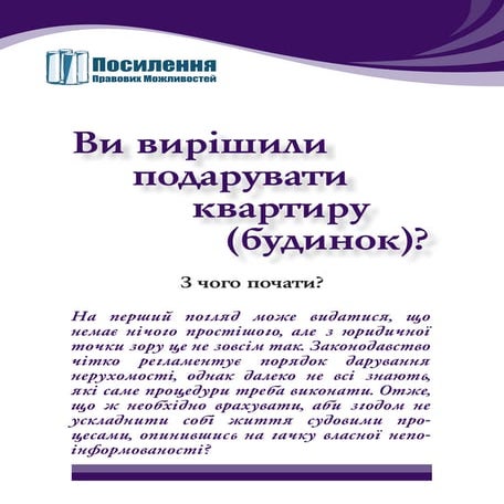 Ви_вирішили_подарувати_будинок
