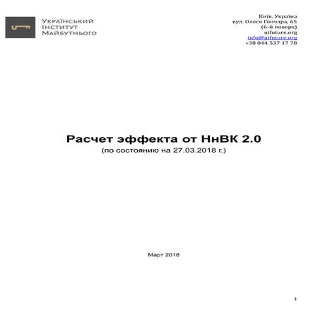 Расчет эффекта от НнВК 2.0 Март 2018