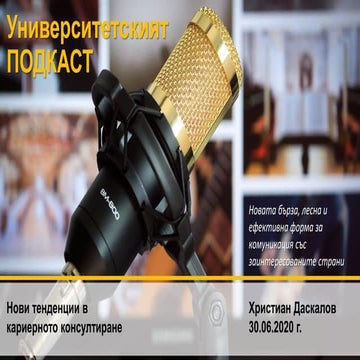 Университетският подкаст