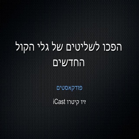 Podcast Israel Wordcamp 2007