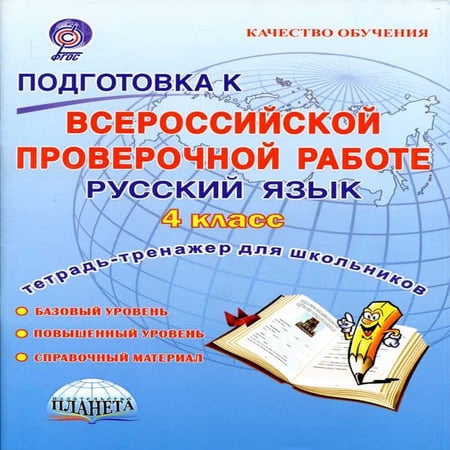 Подготовка к всероссийским итоговым проверочным работам по русскому ...