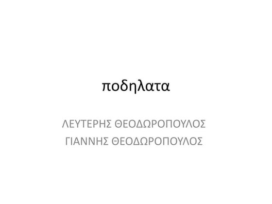 γυμνάσιο Θουρίας 4ο Φεστιβάλ Ψηφιακής Δημιουργίας | PPTX