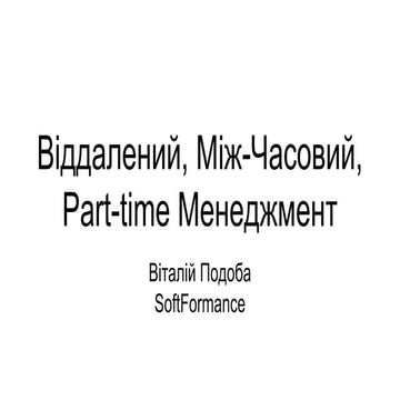 Віталій Подоба. “Складний Кейс: Віддалений, Між-Часовий, Part-Time менеджмент”