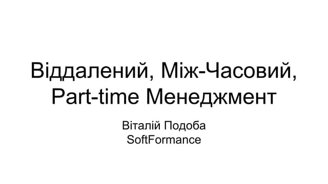 Віталій Подоба. “Складний Кейс: Віддалений, Між-Часовий, Part-Time менеджмент”