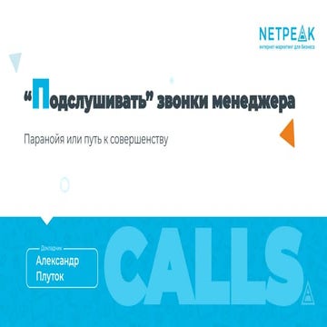 “Подслушивать” звонки менеджера — паранойя или путь к совершенству