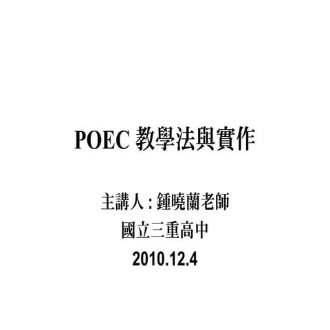 Poec教學法與實作(思源基金會演講)