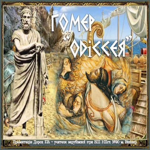 Гомер "Одіссея"