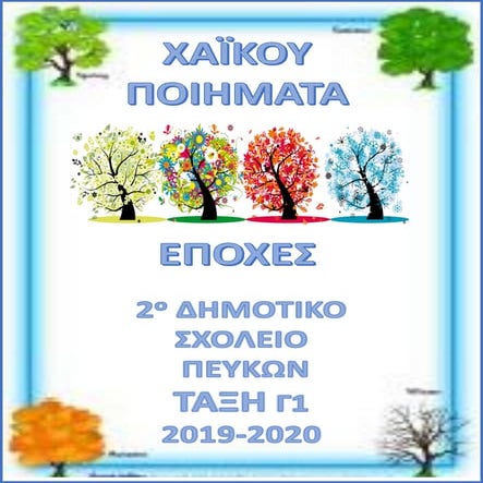 Χαϊκού και ποιήματα για τις εποχές 