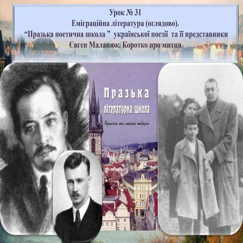 Poety prazkoji shkoly._jevgen_malanyuk_ya