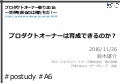 プロダクトオーナーは育成できるのか？ - プロダクトオーナー祭り2016