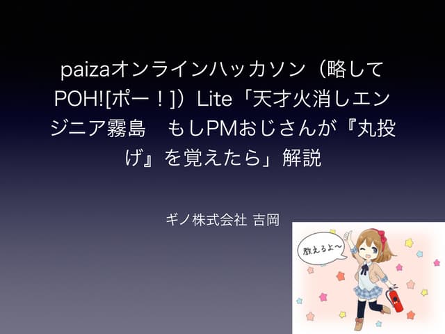 paizaオンラインハッカソン（略してPOH![ポー！]）Lite「天...