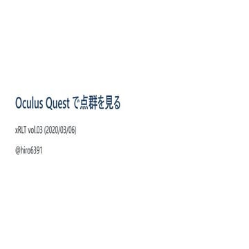 Oculus Quest で点群を見る