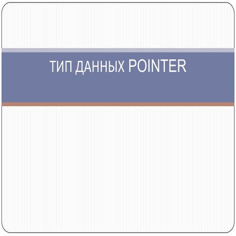 Тип данных Pointer