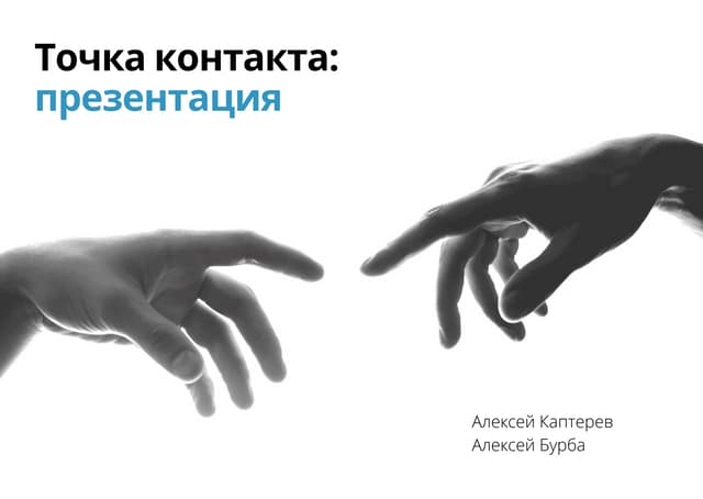 Книга «Точка контакта»
