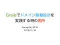 Grailsでドメイン駆動設計を実践する時の勘所