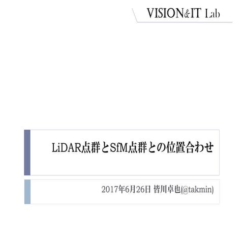 LiDAR点群とSfM点群との位置合わせ
