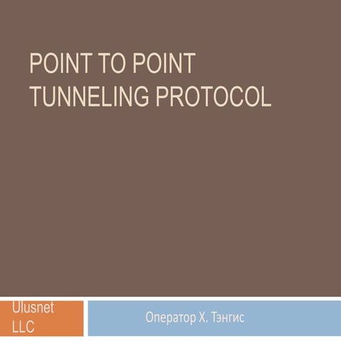 Point To Point Tunneling Protocol   Presentation