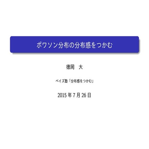 ポワソン分布の分布感をつかむ