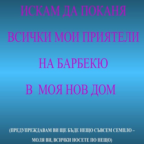 Покана за гости | PPT