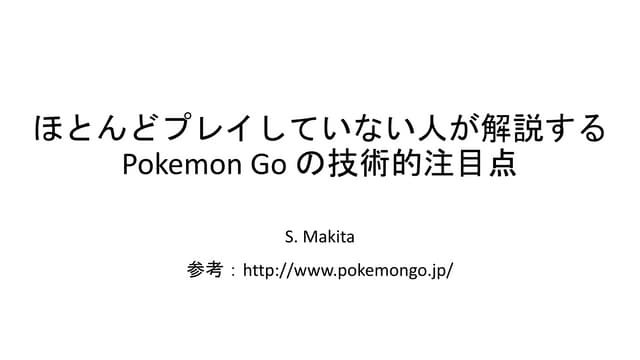 Pokemon go の技術的注目点