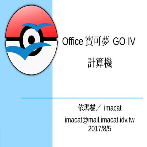 Office寶可夢GO IV計算機