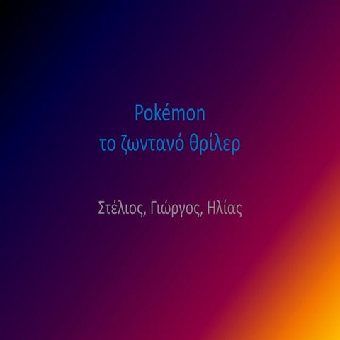 Pokémon στ3