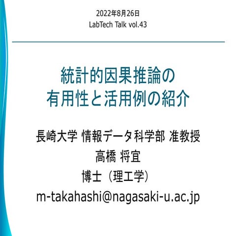 統計的因果推論の有用性と活用例の紹介POL共催セミナー_20220826
