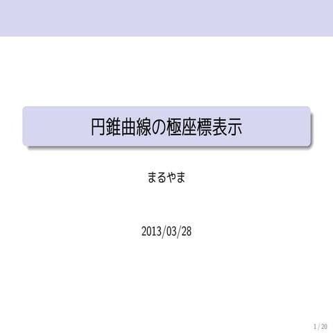 円錐曲線の極座標表示