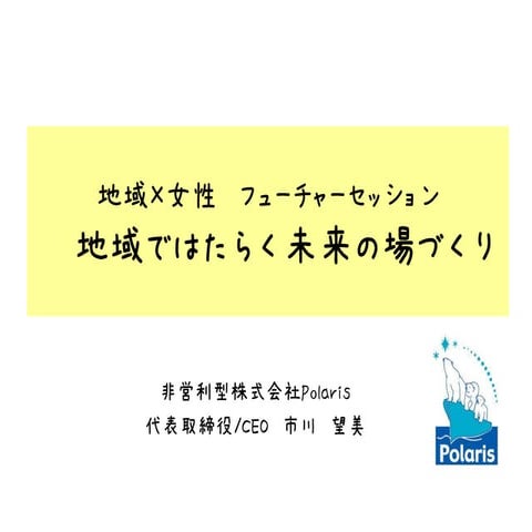 Polarisのこれから Future Session