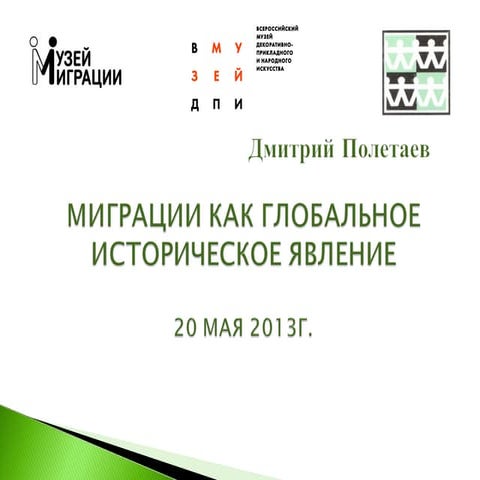 МИГРАЦИИ КАК ГЛОБАЛЬНОЕ ИСТОРИЧЕСКОЕ ЯВЛЕНИЕ 20may2013 | PPT