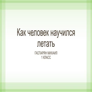 Как человек научился летать | PPT