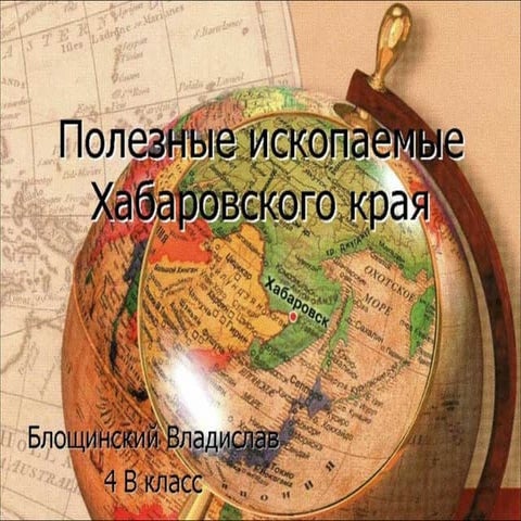 Poleznie iskopaemie Khabarovskogo kraya
