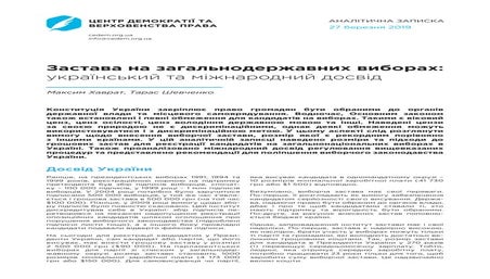 Застава на загальнодержавних виборах: український та міжнародний досвід 