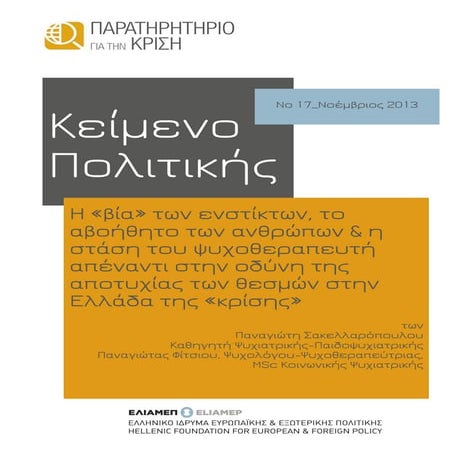 Policy paper-no17.2013 σακελλαρόπουλος-φίτσιου-4