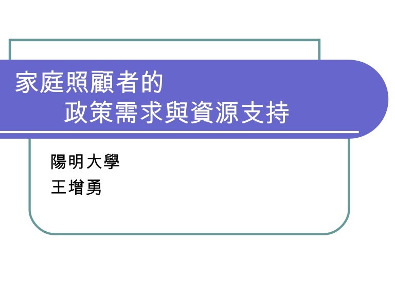 Policy Of Family Caring 家庭照顧政策